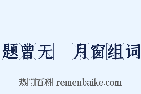 题曾无媿月窗组词是什么意思的图片